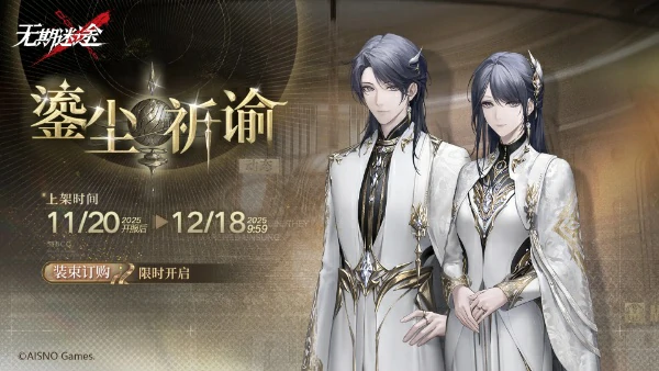 无期迷途破晓征召活动满分攻略