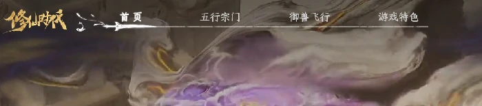 修仙时代官网入口分享