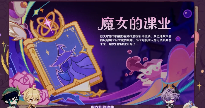 原神魔女的课业是什么有什么作用