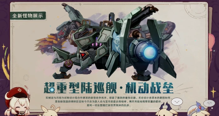 原神新世BOSS超重型陆巡·机动战垒