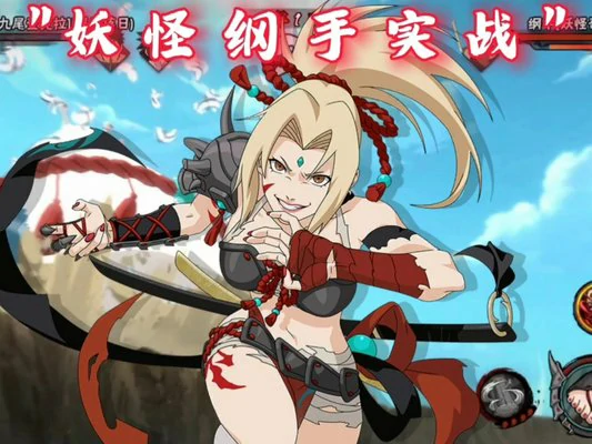 火影忍者手游妖怪纲手技能怎么连招