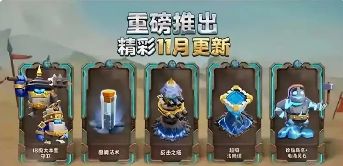 部落冲突18本震撼开启!18级大本营新增内容大汇总