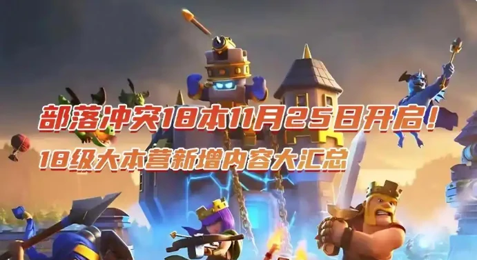 部落冲突18本震撼开启!18级大本营新增内容大汇总