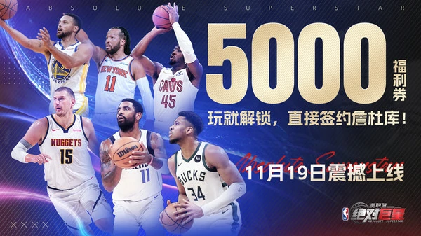 美职篮绝对巨星排位赛玩法介绍