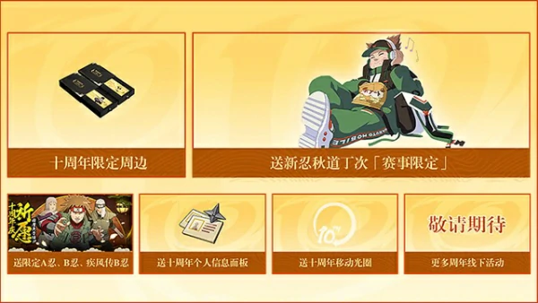 火影忍者手游十周年福利总览