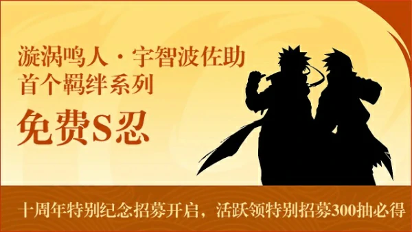 火影忍者手游十周年福利总览