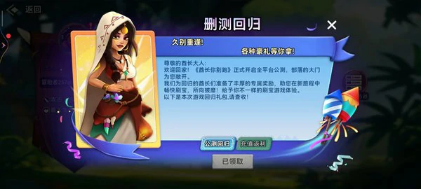 酋长你别跑测试福利&充值返还规则说明