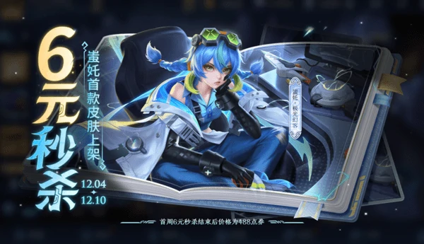 王者荣耀12月4日版本更新公告！蚩奼秒杀皮肤上线