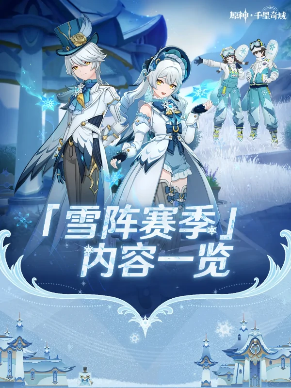 原神千星奇域雪阵赛季内容一览
