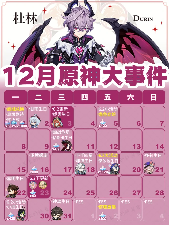 原神12月活动大事件日历