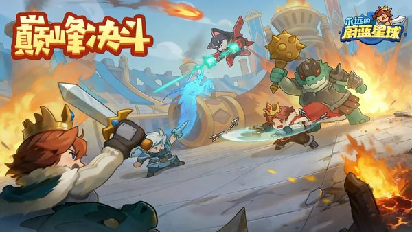 永远的蔚蓝星球巅峰决斗玩法介绍