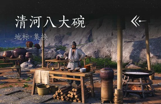 燕云十六声清河八大碗任务介绍