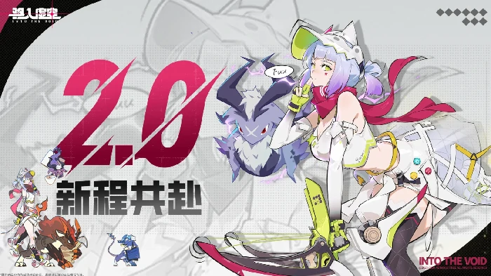 驱入虚空2.0新程共赴