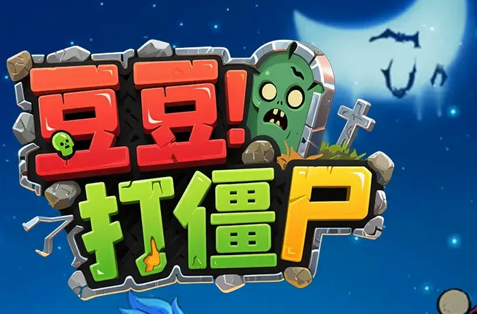 豆豆打僵尸怎么捕捉僵尸