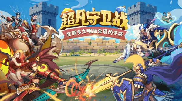 超凡守卫战首发公测常见问题答疑