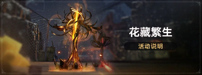 崩坏星穹铁道花藏繁生活动说明