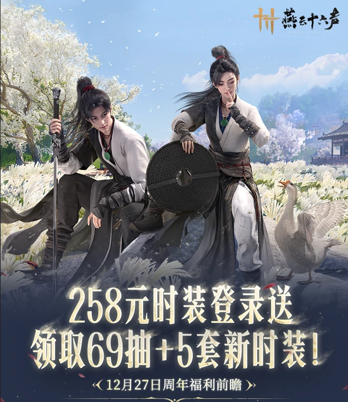 燕云十六声1周年前瞻丨12月27日，首个「周年版本」将正式开启！