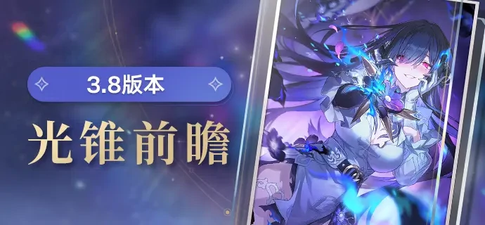 崩坏星穹铁道3.8版本光锥-勿忘她的火焰前瞻