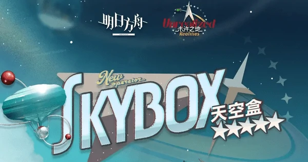 明日方舟天空盒技能介绍，天空盒什么时候上线