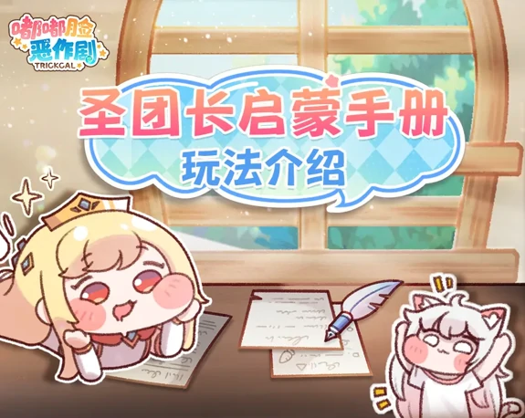嘟嘟脸恶作剧圣团长启蒙手册玩法介绍-使徒养成