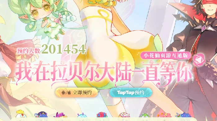 小花仙拉贝尔之约官网入口分享