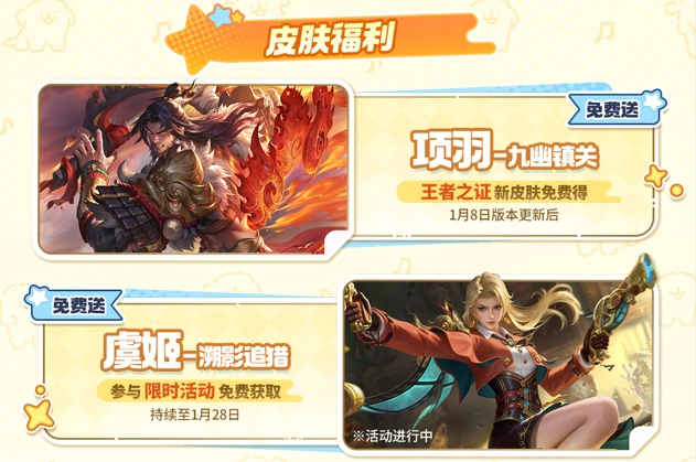 王者荣耀S42新赛季1月8日开启，活动福利一图抢先看