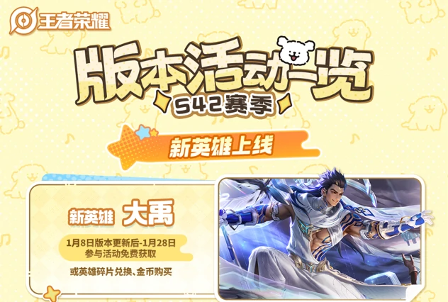 王者荣耀S42新赛季1月8日开启，活动福利一图抢先看