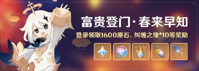 原神富贵登门·春来早知活动介绍
