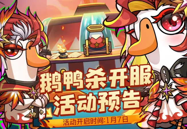 鹅鸭杀公测活动一览