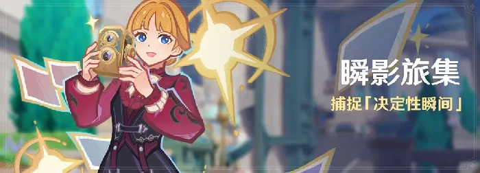 原神瞬影旅集活动玩法介绍