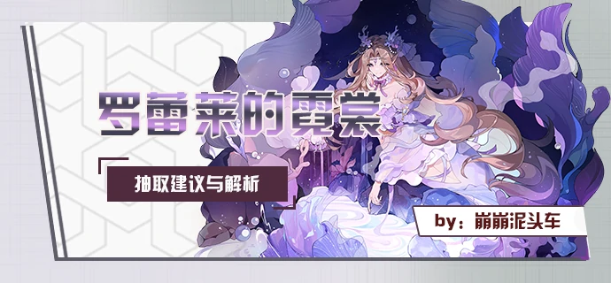 崩坏学园2罗蕾莱的霓裳测评