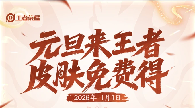 王者荣耀元旦两款全新皮肤免费送，孙悟空新皮肤上线