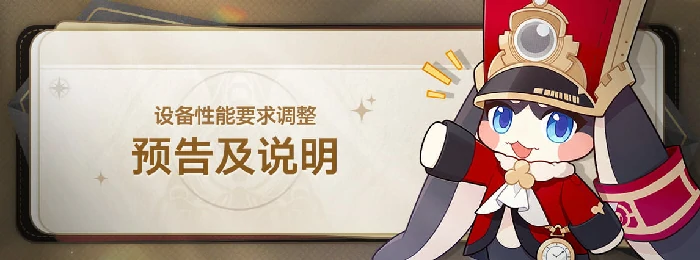 崩坏星穹铁道4.0版本设备性能要求调整预告及说明