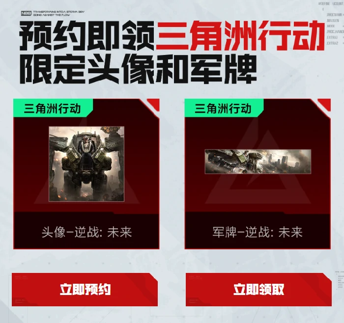 逆战未来三角洲联动专属奖励在哪领取