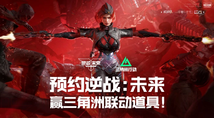 逆战未来三角洲联动专属奖励在哪领取