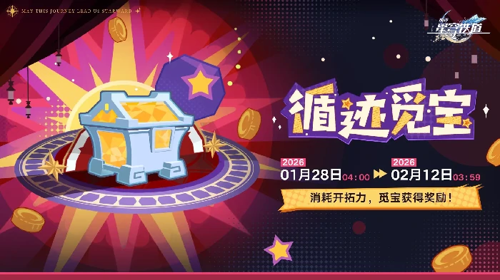 崩坏星穹铁道循迹觅宝活动介绍