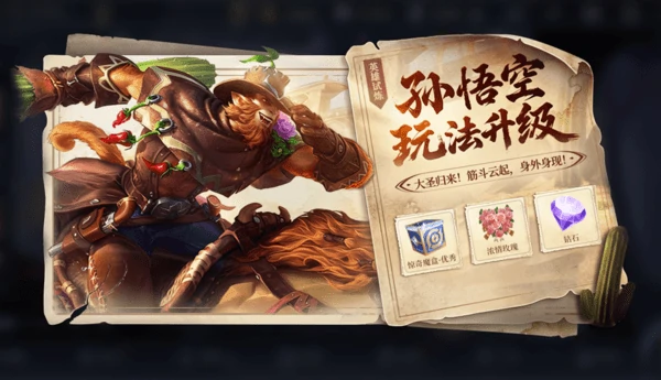 王者荣耀12月18更新，英雄平衡性调整-孙悟空玩法升级