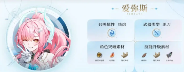 鸣潮爱弥斯培养材料