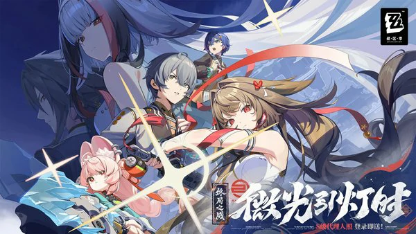 绝区零2.5版本「微光引灯时」更新说明