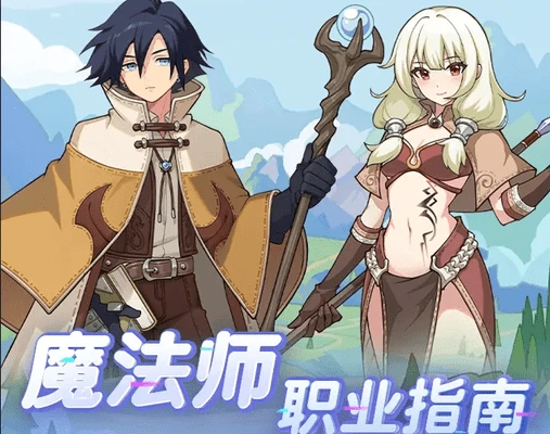 仙境传说重生魔法师职业指南！魔法师的转职和进阶攻略