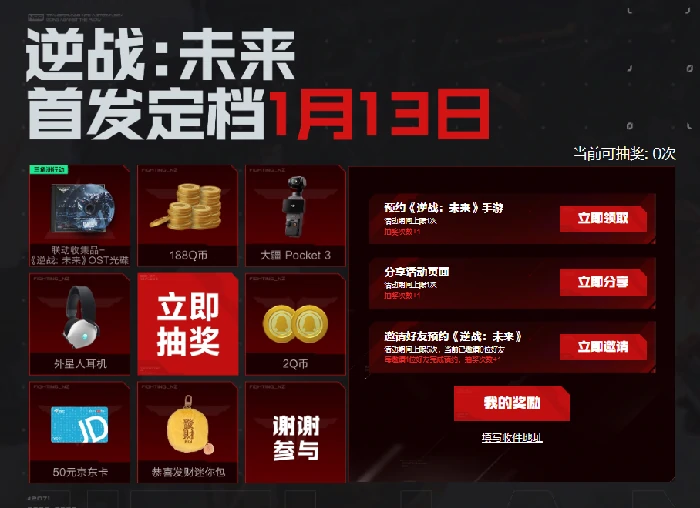 逆战未来定档1月13日预约领取限定奖励