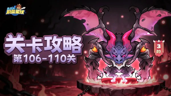 永远的蔚蓝星球106-110关通关攻略大全，法毒控场体系碾压全关卡