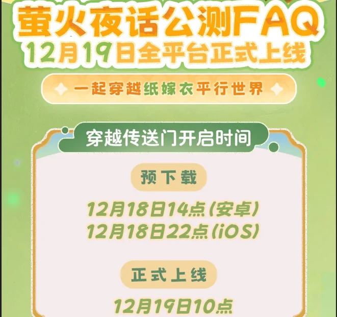 萤火夜话公测FAQ