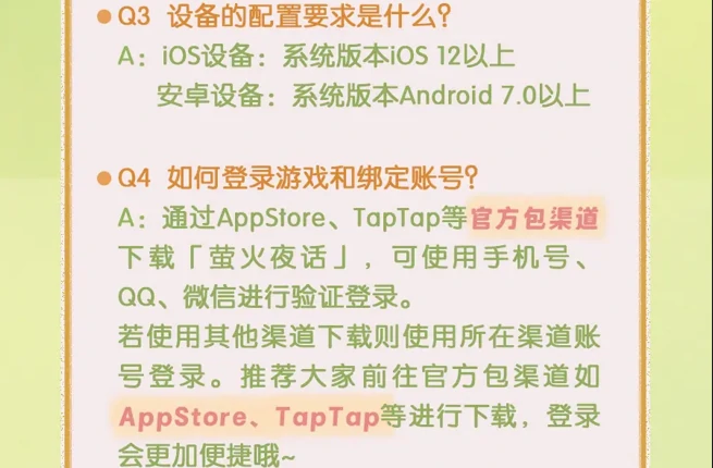 萤火夜话公测FAQ