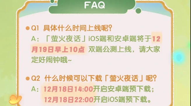 萤火夜话公测FAQ