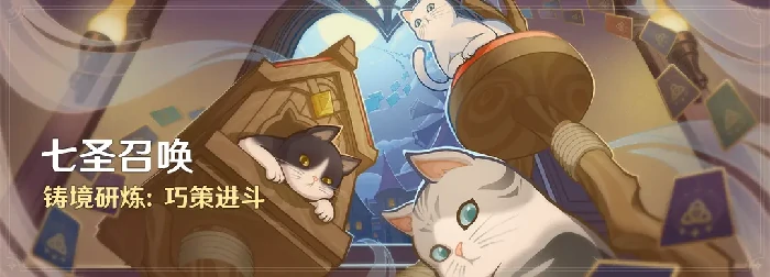 原神月之四版本七圣召唤活动介绍