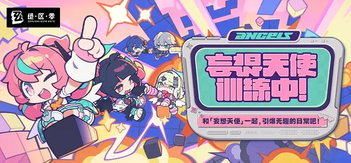 绝区零妄想天使训练中活动玩法介绍