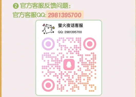 萤火夜话公测FAQ