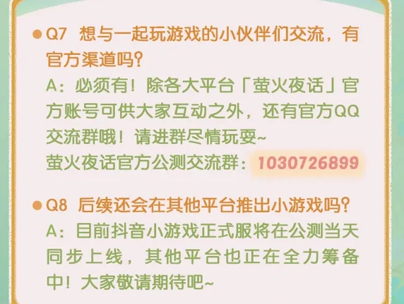 萤火夜话公测FAQ
