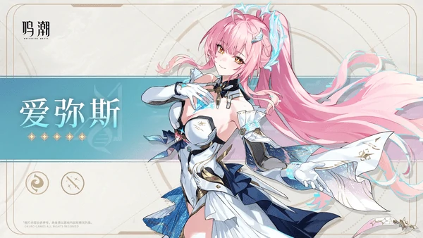 鸣潮爱弥斯属性介绍